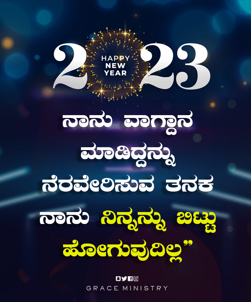 New Year 2023 Promise Verse and Message by Grace Ministry is from the Book of Genesis 28:12-15 and you will spread out to the west and to the east, I will not leave you until I have done what I have promised you.”